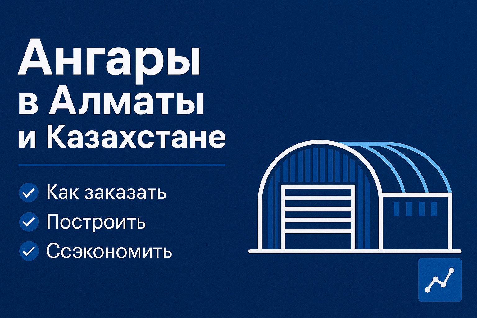 Ангары в Казахстане